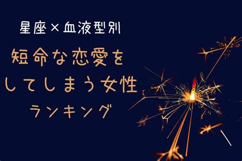 【星座x血液型別】また...（泣）遊び人を好きになってしまいが。